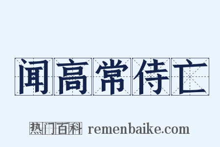 闻高常侍亡是什么意思的图片